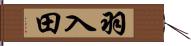 羽入田 Hand Scroll