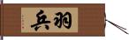 羽兵 Hand Scroll