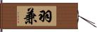 羽兼 Hand Scroll