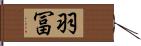 羽冨 Hand Scroll