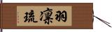 羽凛琉 Hand Scroll