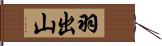 羽出山 Hand Scroll