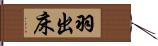 羽出床 Hand Scroll