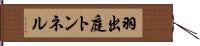 羽出庭トンネル Hand Scroll