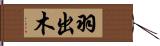 羽出木 Hand Scroll