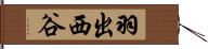 羽出西谷 Hand Scroll