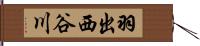 羽出西谷川 Hand Scroll