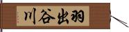 羽出谷川 Hand Scroll