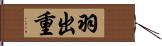 羽出重 Hand Scroll