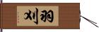 羽刈 Hand Scroll