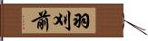 羽刈前 Hand Scroll