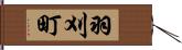 羽刈町 Hand Scroll