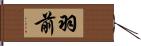 羽前 Hand Scroll