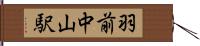 羽前中山駅 Hand Scroll