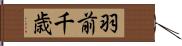 羽前千歳 Hand Scroll