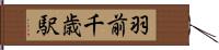 羽前千歳駅 Hand Scroll