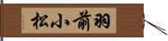 羽前小松 Hand Scroll