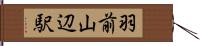 羽前山辺駅 Hand Scroll