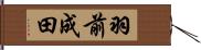 羽前成田 Hand Scroll