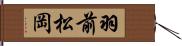 羽前松岡 Hand Scroll