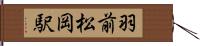 羽前松岡駅 Hand Scroll