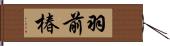 羽前椿 Hand Scroll