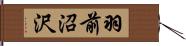 羽前沼沢 Hand Scroll