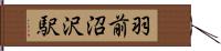 羽前沼沢駅 Hand Scroll