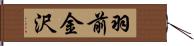 羽前金沢 Hand Scroll
