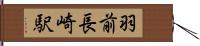 羽前長崎駅 Hand Scroll