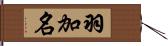 羽加名 Hand Scroll