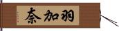 羽加奈 Hand Scroll