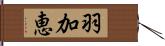 羽加恵 Hand Scroll