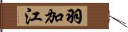 羽加江 Hand Scroll