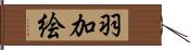 羽加絵 Hand Scroll