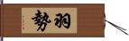 羽勢 Hand Scroll