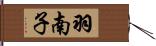 羽南子 Hand Scroll