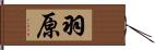 羽原 Hand Scroll