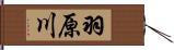 羽原川 Hand Scroll