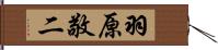 羽原敬二 Hand Scroll