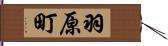 羽原町 Hand Scroll