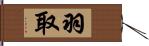 羽取 Hand Scroll