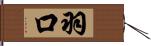 羽口 Hand Scroll