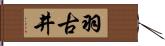 羽古井 Hand Scroll