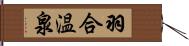 羽合温泉 Hand Scroll