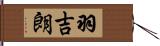 羽吉朗 Hand Scroll