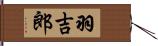 羽吉郎 Hand Scroll