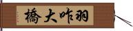 羽咋大橋 Hand Scroll
