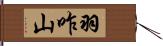 羽咋山 Hand Scroll
