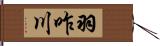 羽咋川 Hand Scroll